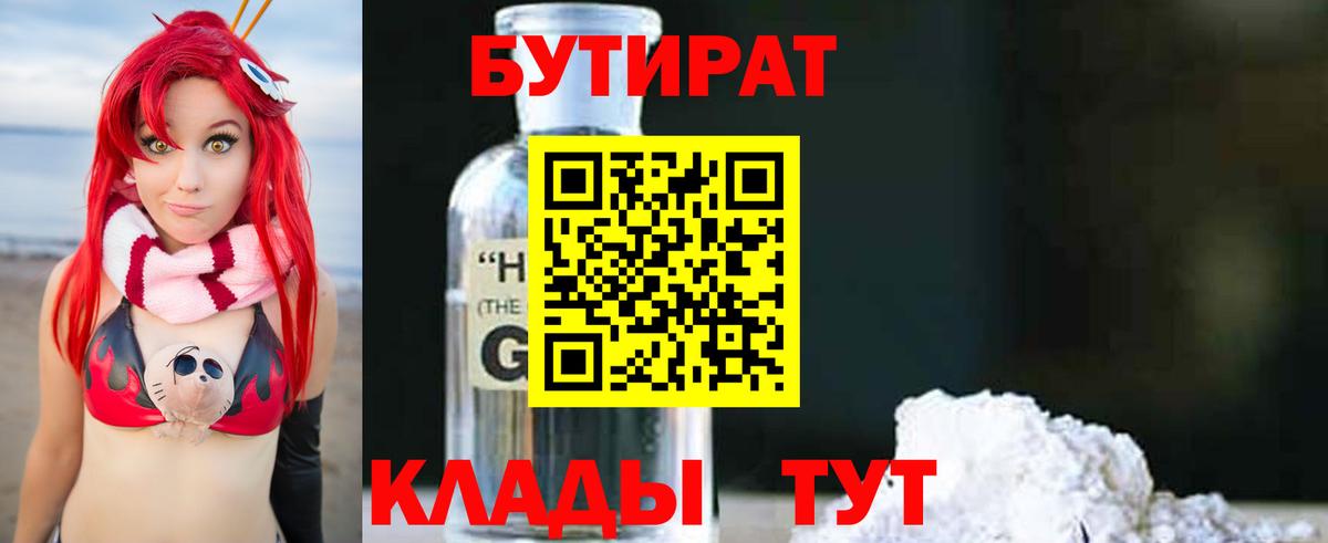 Кыштым  Бутират бутандиол  Вход с VPN 