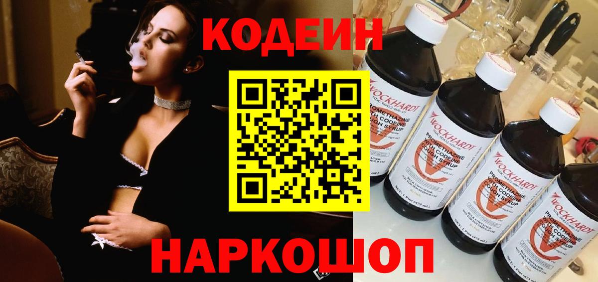 Кодеин Purple Drank Кыштым