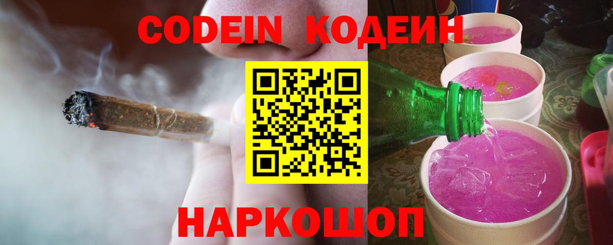 Кыштым  Codein Purple Drank  Кодеиновый сироп Lean Purple Drank  Вход с VPN 
